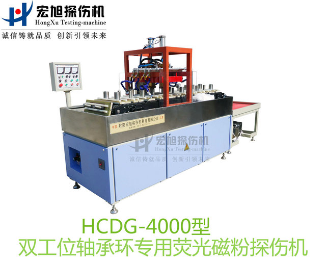 產品名稱：軸承套圈探傷機（雙工位檢測線）
產品型號：HCDG-4000
產品規格：台套